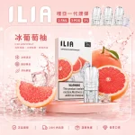 ILIA電子煙煙彈 2.5ml*3Pod｜發光｜3%濃度｜通用1代｜口味-冰葡萄柚