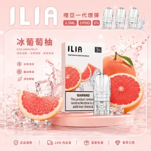 ILIA電子煙煙彈 2.5ml*3Pod｜發光｜3%濃度｜通用1代｜口味-冰葡萄柚