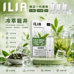 ILIA電子煙煙彈 2.5ml*3Pod｜發光｜3%濃度｜通用1代｜口味-冷萃龍井