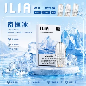 ILIA電子煙煙彈 2.5ml*3Pod｜發光｜3%濃度｜通用1代｜口味-南極冰