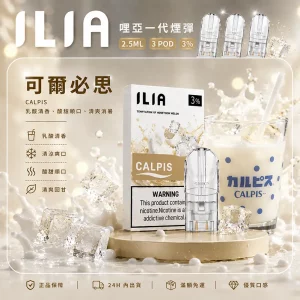ILIA電子煙煙彈 2.5ml*3Pod｜發光｜3%濃度｜通用1代｜口味-可爾必思