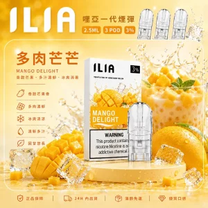 ILIA電子煙煙彈 2.5ml*3Pod｜發光｜3%濃度｜通用1代｜口味-多肉芒芒