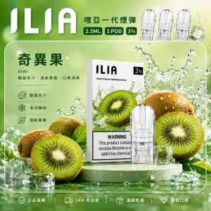 ILIA電子煙煙彈 2.5ml*3Pod｜發光｜3%濃度｜通用1代｜口味-奇異果