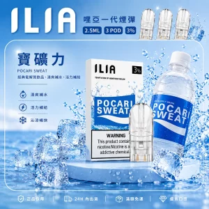 ILIA電子煙煙彈 2.5ml*3Pod｜發光｜3%濃度｜通用1代｜口味-寶礦力