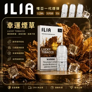 ILIA電子煙煙彈 2.5ml*3Pod｜發光｜3%濃度｜通用1代｜口味-幸運煙草