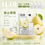 ILIA電子煙煙彈 2.5ml*3Pod｜發光｜3%濃度｜通用1代｜口味-梨山雪梨