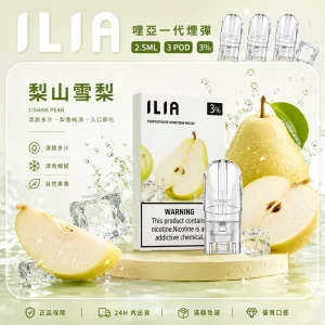 ILIA電子煙煙彈 2.5ml*3Pod｜發光｜3%濃度｜通用1代｜口味-梨山雪梨