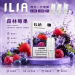 ILIA電子煙煙彈 2.5ml*3Pod｜發光｜3%濃度｜通用1代｜口味-森林莓果