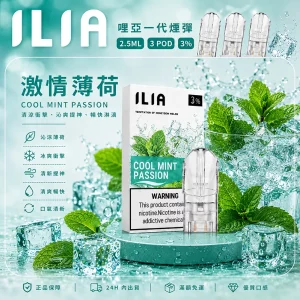 ILIA煙彈 2.5ml*3Pod｜發光｜3%濃度｜通用1代｜31款口味 激情薄荷