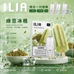ILIA電子煙煙彈 2.5ml*3Pod｜發光｜3%濃度｜通用1代｜口味-綠豆冰棍