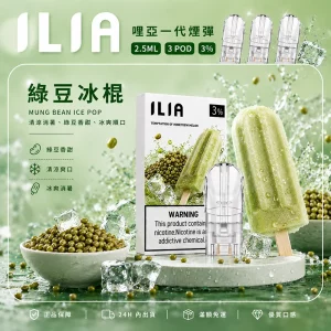 ILIA電子煙煙彈 2.5ml*3Pod｜發光｜3%濃度｜通用1代｜口味-綠豆冰棍