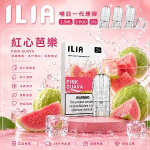 ILIA電子煙煙彈 2.5ml*3Pod｜發光｜3%濃度｜通用1代｜口味-红心芭樂