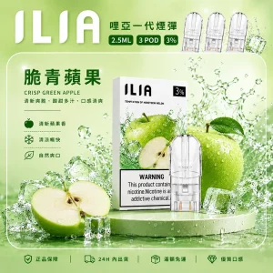 ILIA電子煙煙彈 2.5ml*3Pod｜發光｜3%濃度｜通用1代｜口味-脆青蘋果