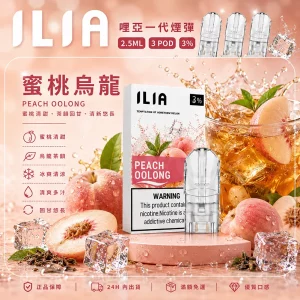 ILIA電子煙煙彈 2.5ml*3Pod｜發光｜3%濃度｜通用1代｜口味-蜜桃烏龍