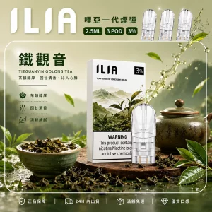 ILIA電子煙煙彈 2.5ml*3Pod｜發光｜3%濃度｜通用1代｜口味-鐵觀音