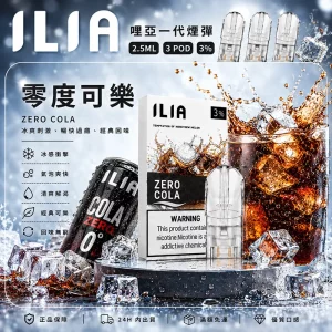 ILIA電子煙煙彈 2.5ml*3Pod｜發光｜3%濃度｜通用1代｜口味-零度可樂