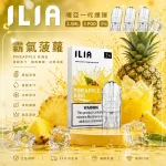 ILIA電子煙煙彈 2.5ml*3Pod｜發光｜3%濃度｜通用1代｜口味-霸氣菠蘿