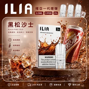 ILIA電子煙煙彈 2.5ml*3Pod｜發光｜3%濃度｜通用1代｜口味-黑松沙士