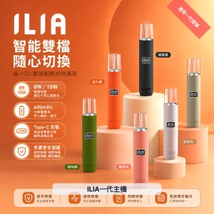 ILIA電子煙主機｜8-10W雙模式｜400mAh｜Type-C快充｜皮革系列｜通用1代-顏色清單首圖