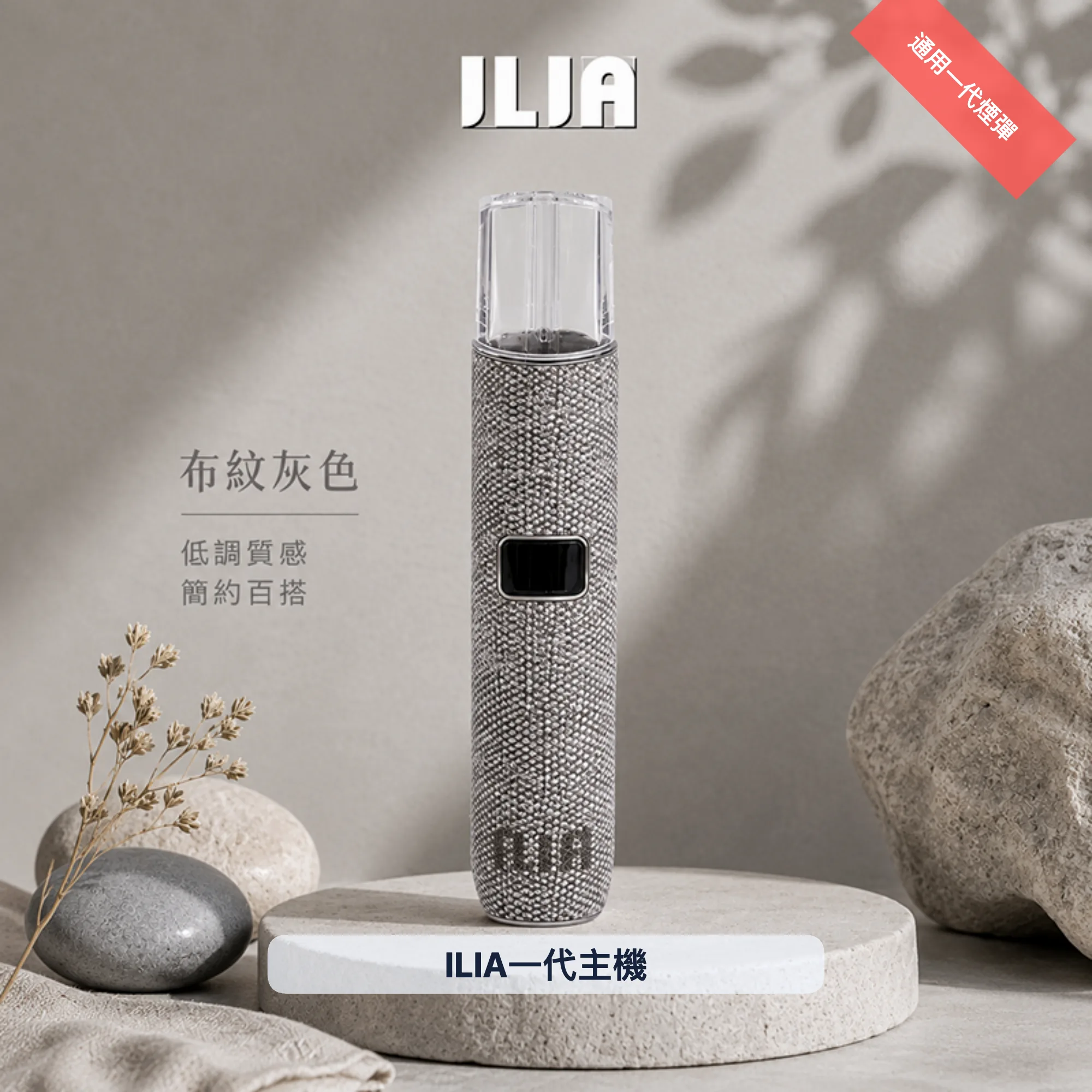 ILIA電子煙主機|8:10W雙模式|400mAh|Type-C快充|布紋系列|通用1代|顏色-布紋灰