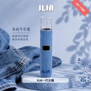 ILIA電子煙主機｜8:10W雙模式｜400mAh｜Type-C快充｜布紋系列｜通用1代｜顏色-布紋牛仔藍