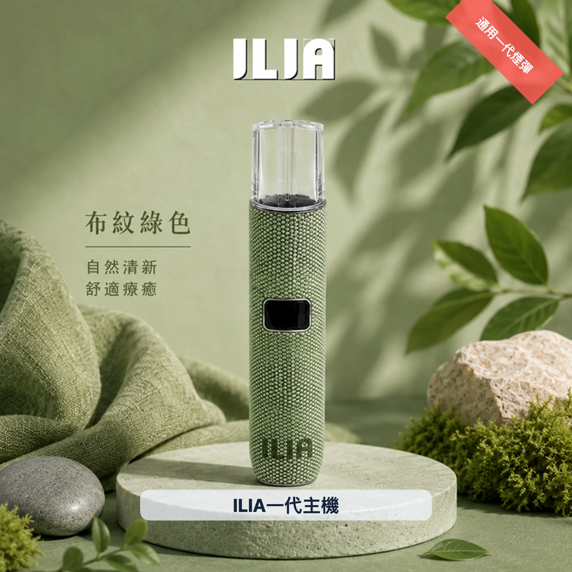 ILIA電子煙主機|8:10W雙模式|400mAh|Type-C快充|布紋系列|通用1代|顏色-布紋綠色
