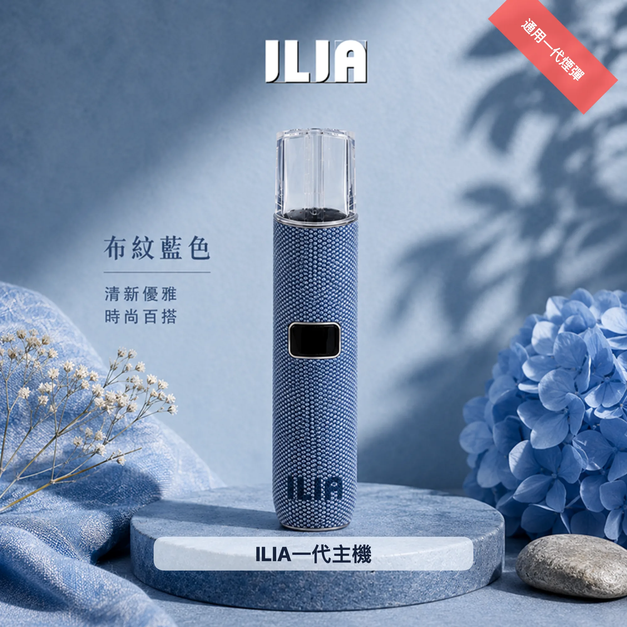 ILIA電子煙主機|8:10W雙模式|400mAh|Type-C快充|布紋系列|通用1代|顏色-布紋藍色