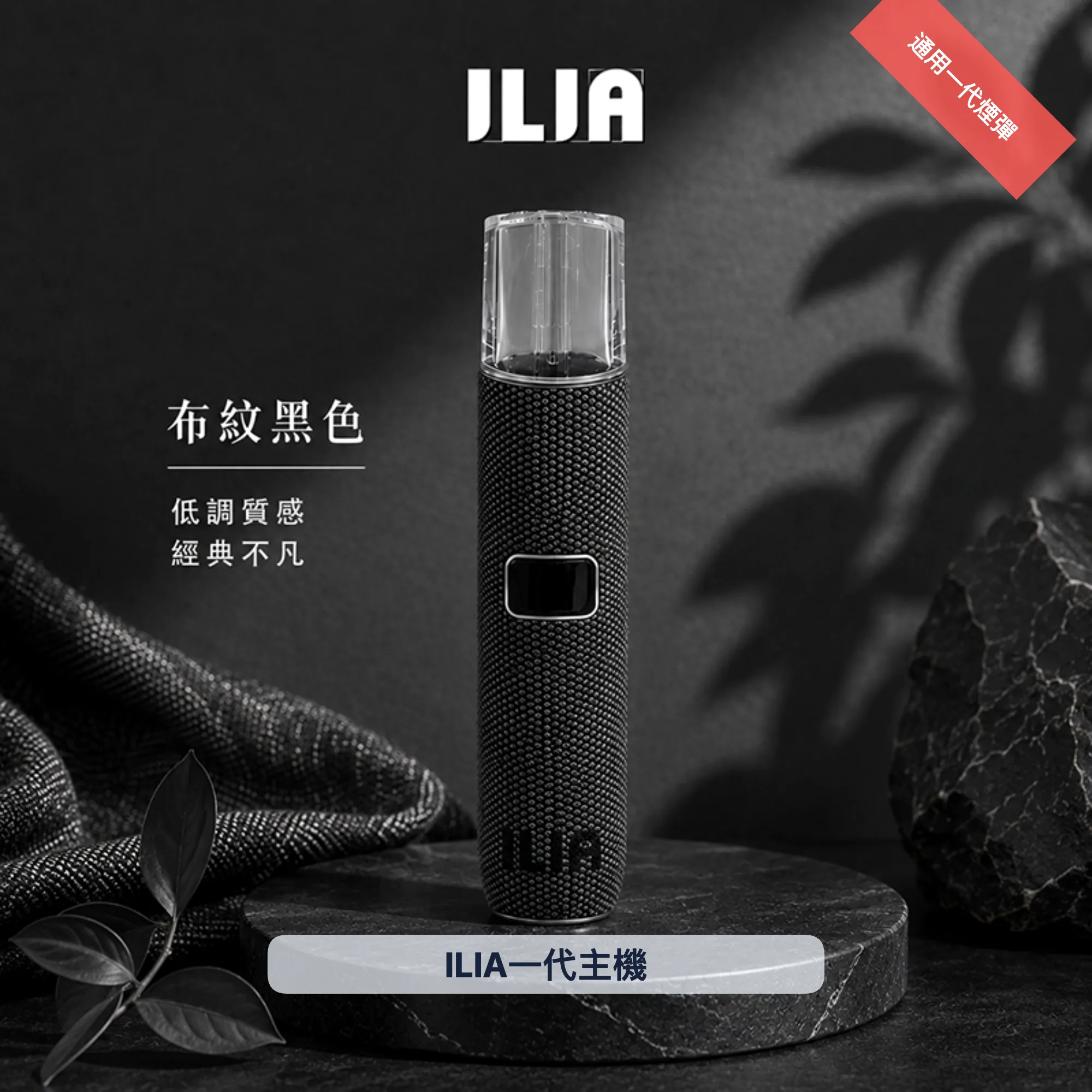 ILIA電子煙主機|8:10W雙模式|400mAh|Type-C快充|布紋系列|通用1代|顏色-布紋黑色